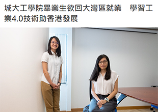 城大工學院畢業生欲回大灣區就業　學習工業4.0技術助香港發展