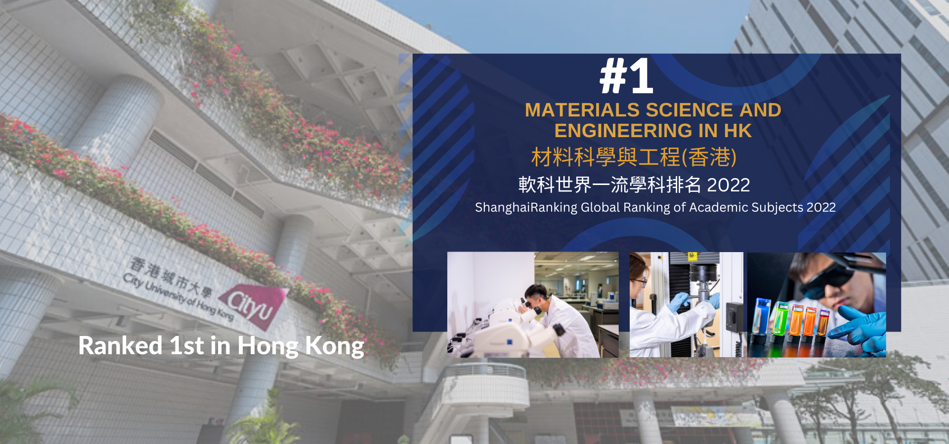 城大在軟科2022年世界一流學科排名：材料科學與工程中名列香港第一