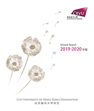 香港城市大學基金年報 2019-2020