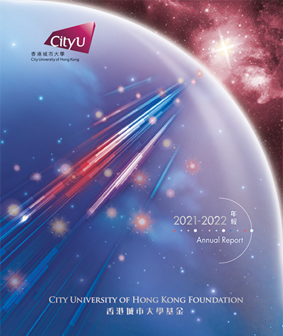 香港城市大学基金年报 2021-2022